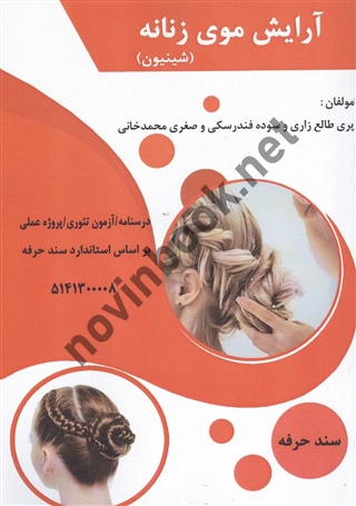 آرایش موی زنانه (شینیون) پری طالع زاری انتشارات طلوع فن